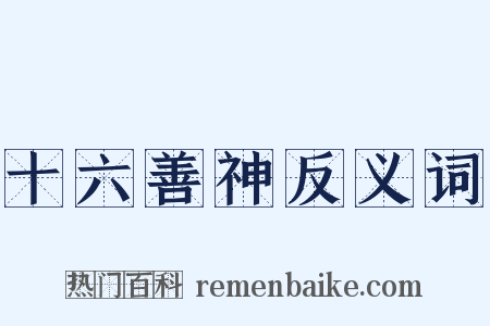 十六善神反义词是什么意思的图片